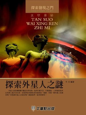 cover image of 探索外星人之謎